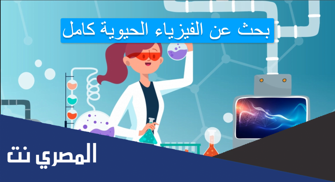 بحث عن الفيزياء الحيوية كامل