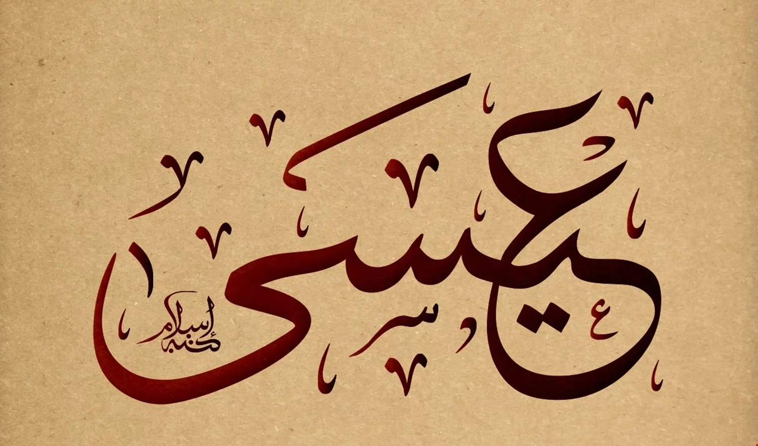بحث عن النبي عيسى عليه السلام