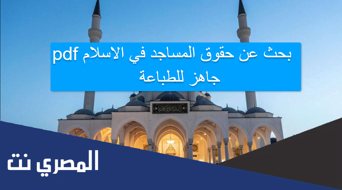 بحث عن حقوق المساجد في الاسلام pdf جاهز للطباعة