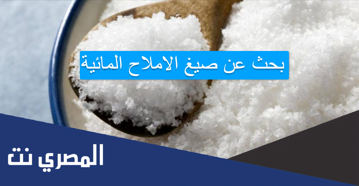 بحث عن صيغ الاملاح المائية