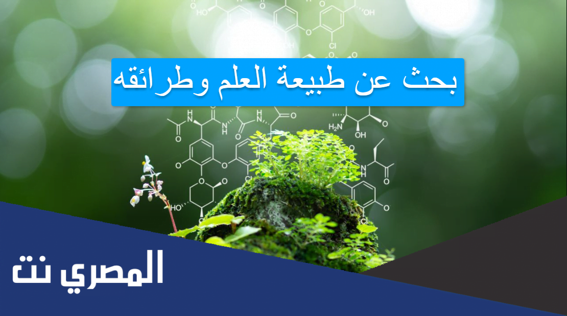 بحث عن طبيعة العلم وطرائقه