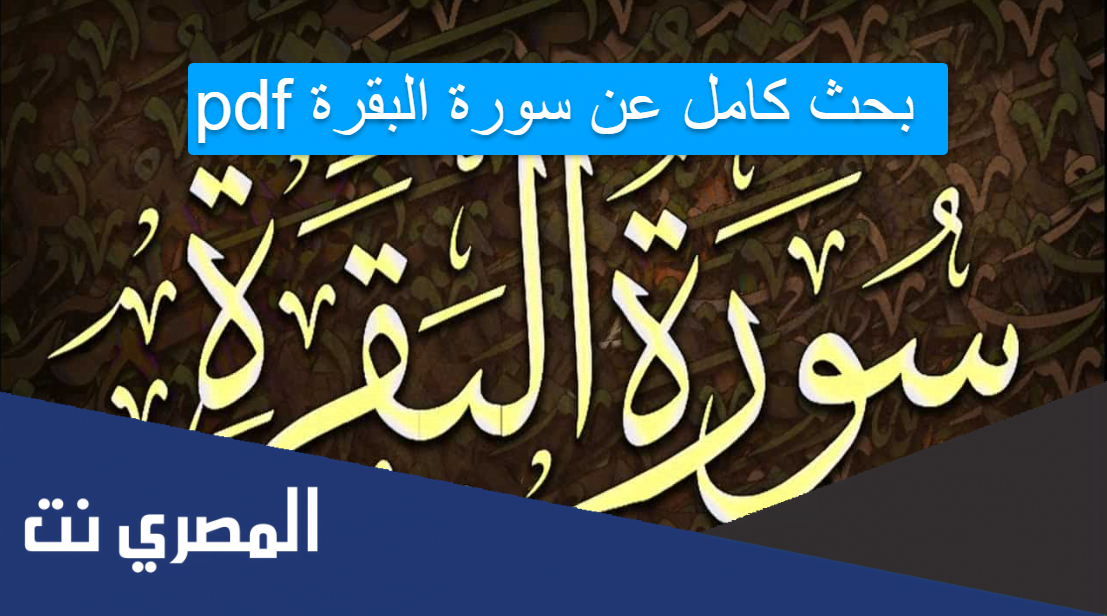 بحث كامل عن سورة البقرة PDF