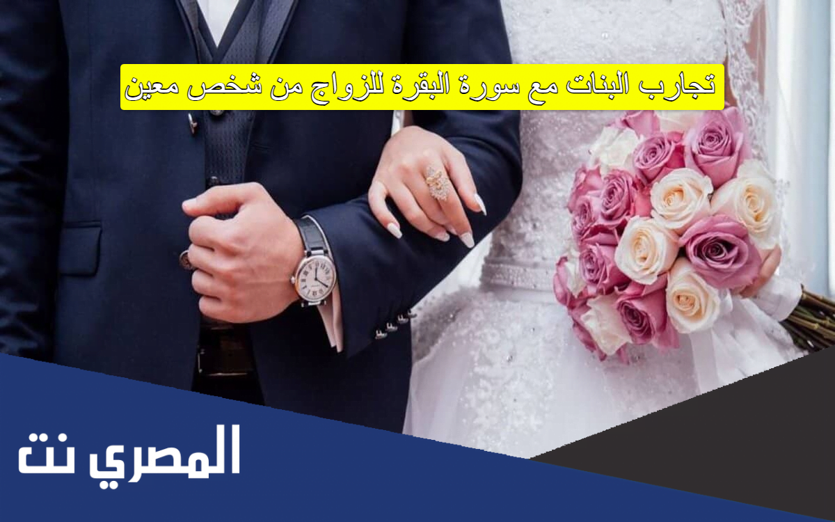 تجارب البنات مع سورة البقرة للزواج من شخص معين