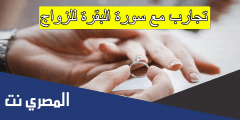 تجارب مع سورة البقرة للزواج