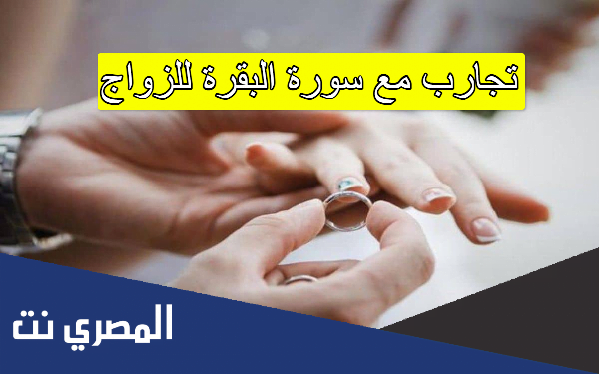 تجارب مع سورة البقرة للزواج