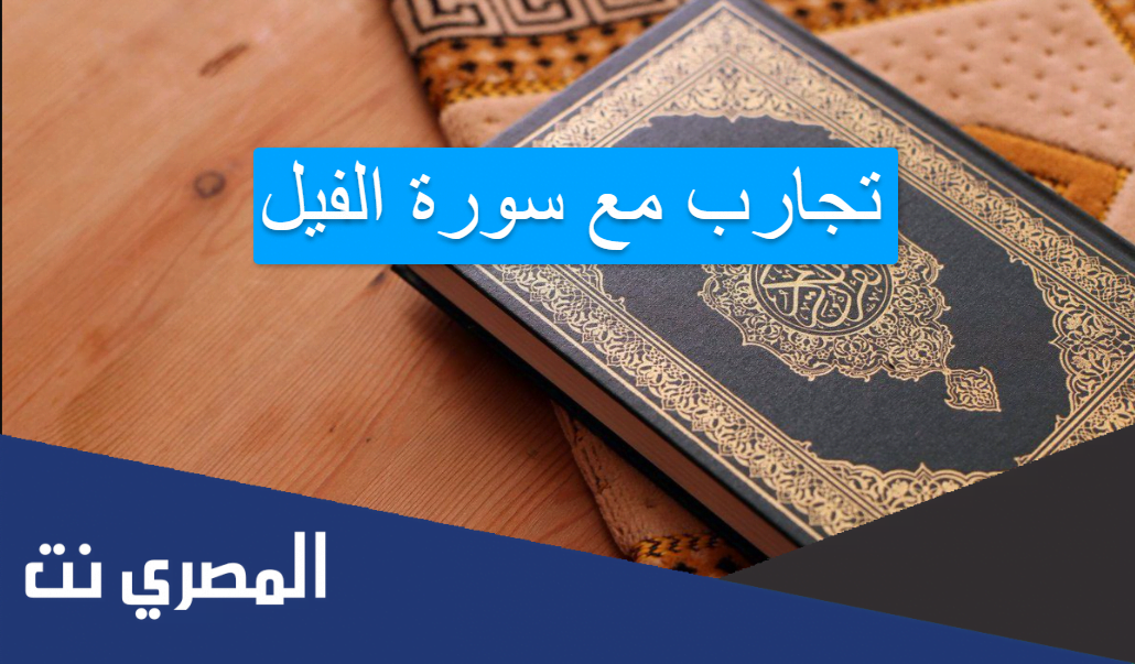 تجارب مع سورة الفيل