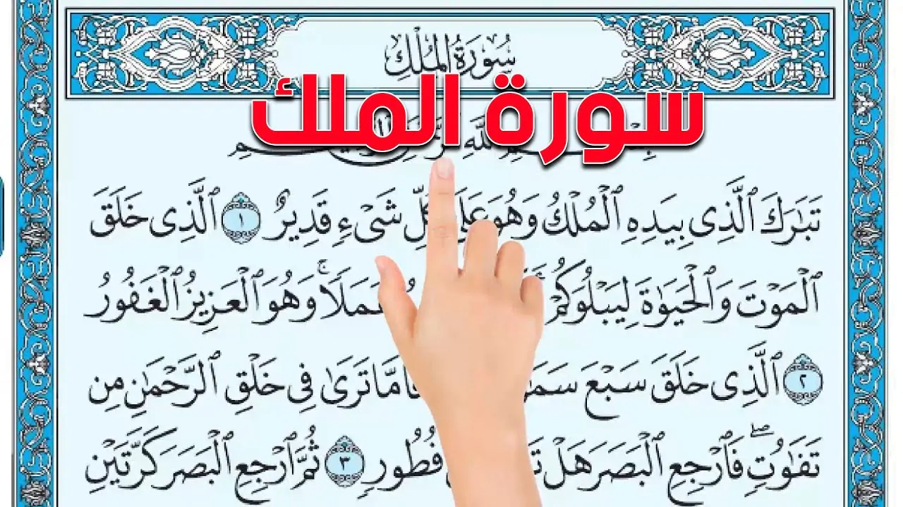 تجارب مع سورة الملك قبل النوم