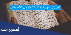 إليكم تجربتي سورة الملك للشفاء من الأمراض