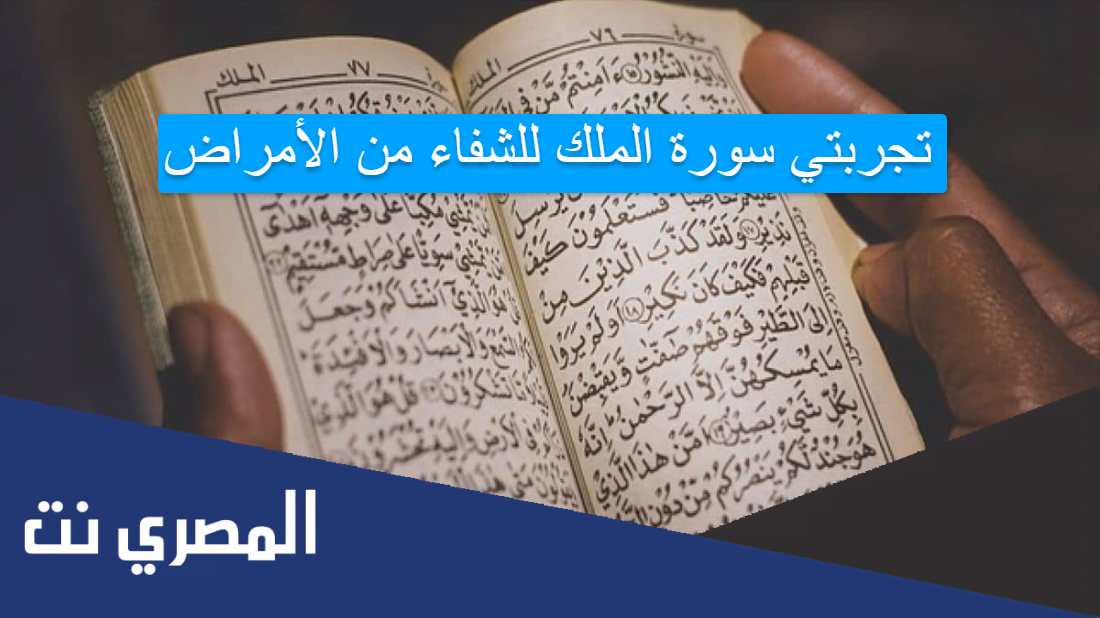 تجربتي سورة الملك للشفاء من الأمراض