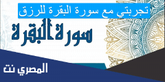 تجربتي مع سورة البقرة للرزق