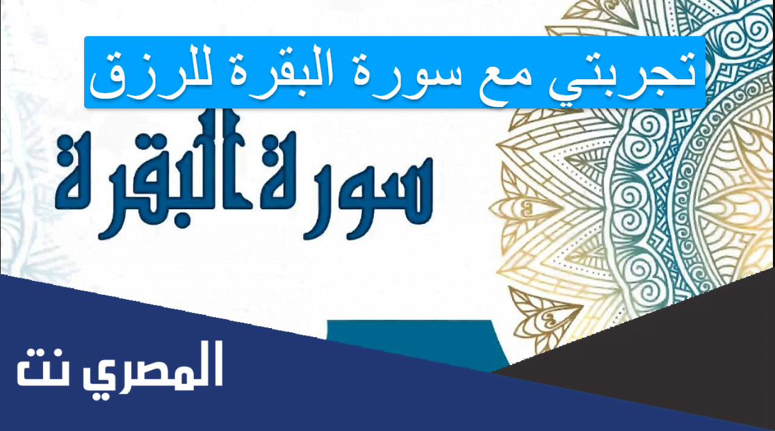 تجربتي مع سورة البقرة للرزق