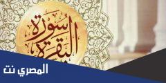 تجربتي مع سورة البقرة للعين