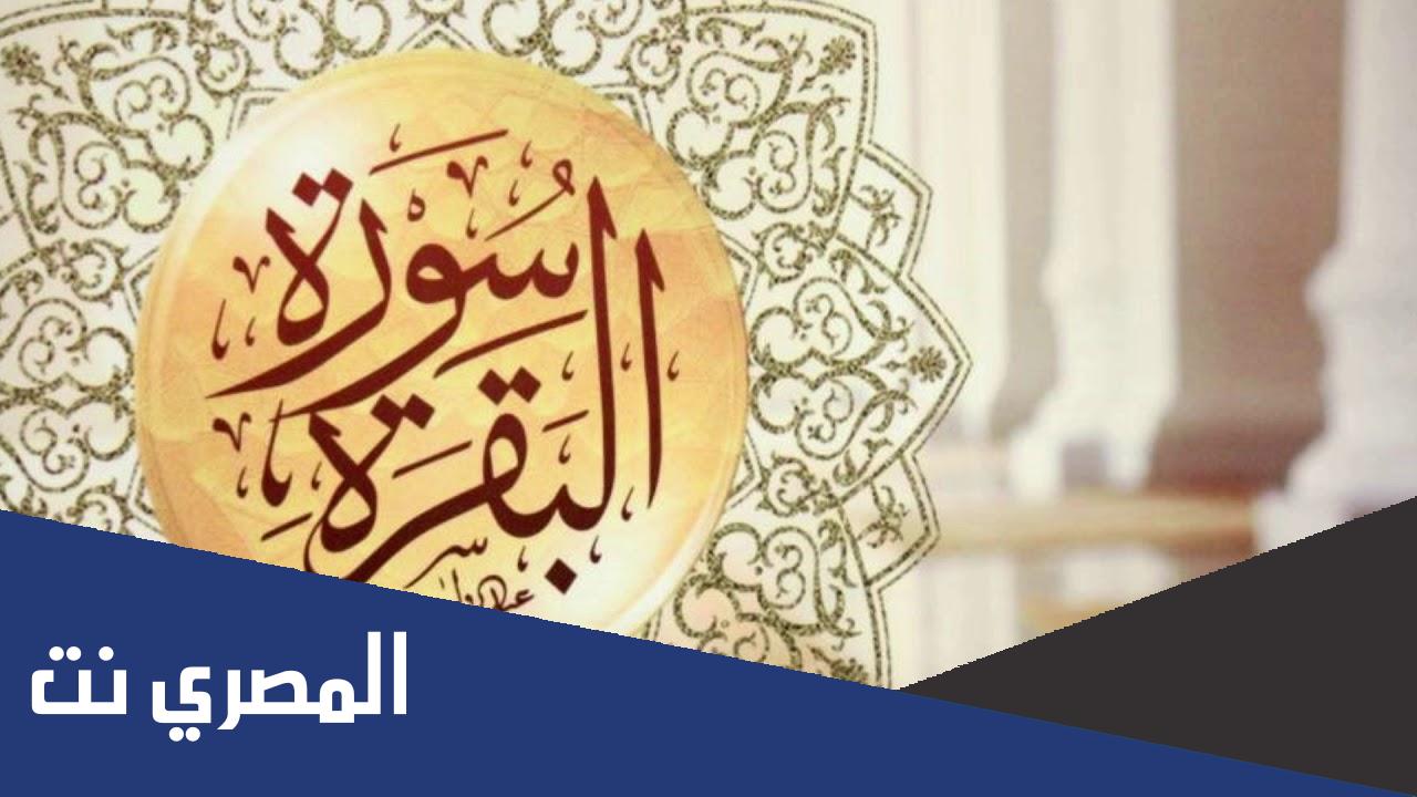 تجربتي مع سورة البقرة للعين