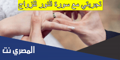 تجربتي مع سورة النور للزواج