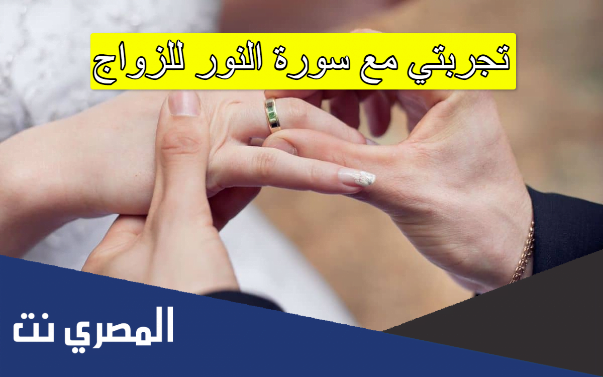تجربتي مع سورة النور للزواج