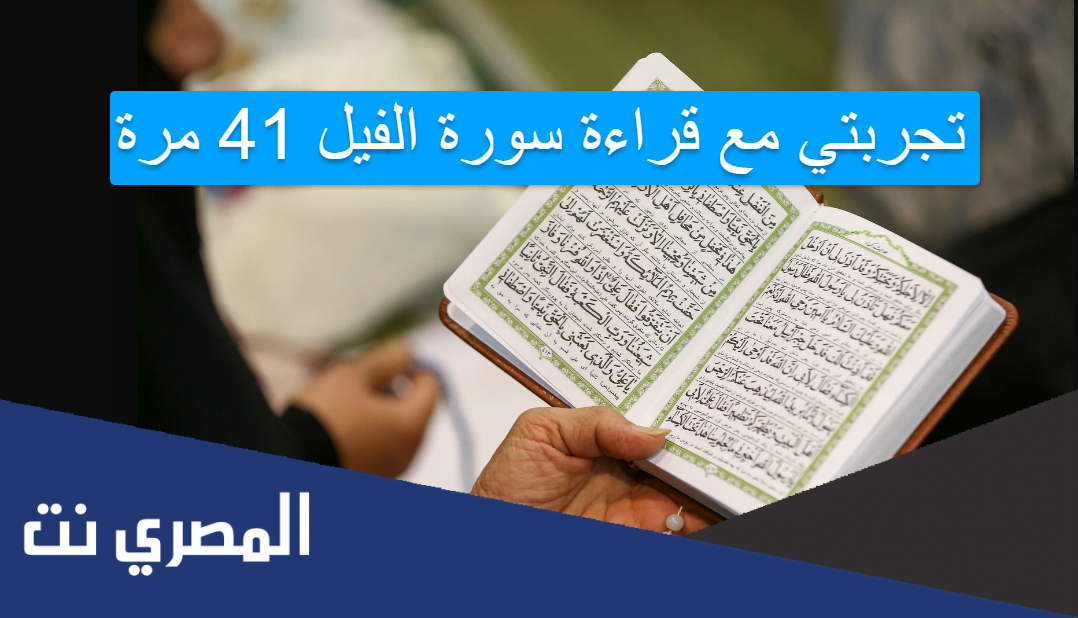 تجربتي مع قراءة سورة الفيل 41 مرة