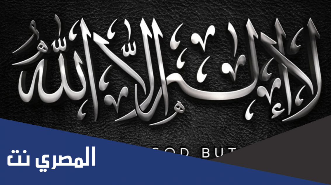 تجربتي مع قول لا إله إلا الله
