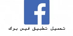 تحميل برنامج الفيس بوك القديم