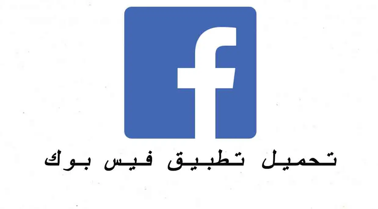 تحميل برنامج الفيس بوك القديم