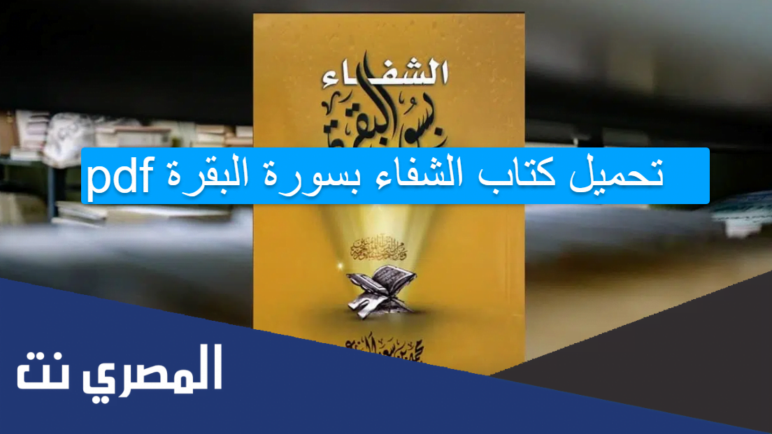 تحميل كتاب الشفاء بسورة البقرة pdf
