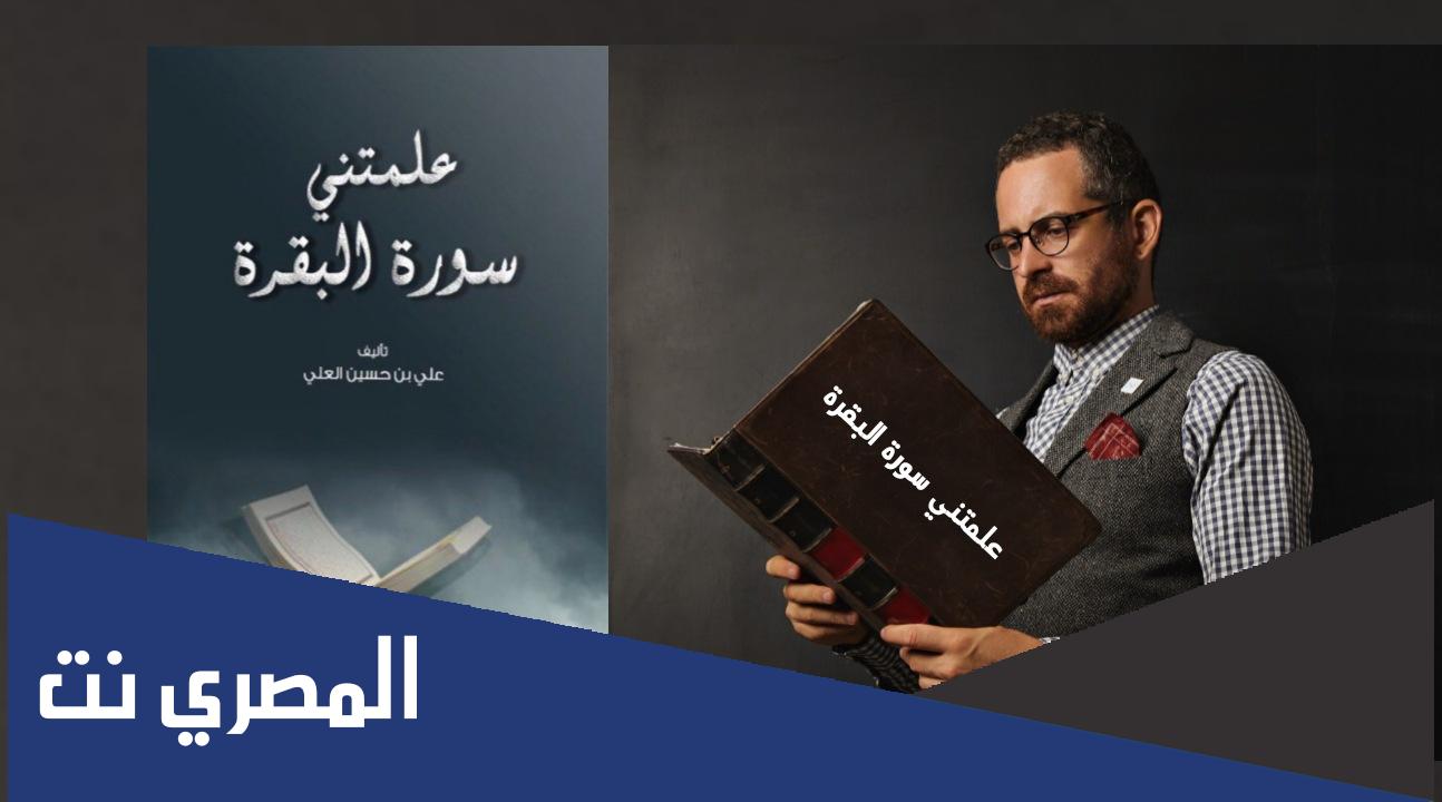 تحميل كتاب علمتني سورة البقرة pdf