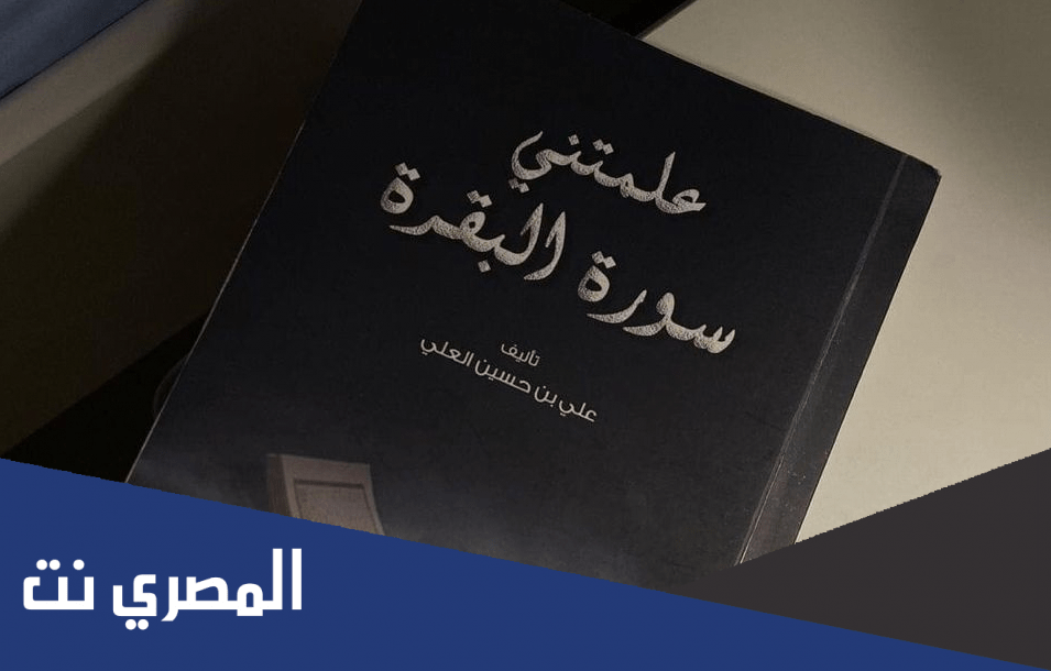 تحميل كتاب علمتني سورة البقرة مكتبة جرير pdf