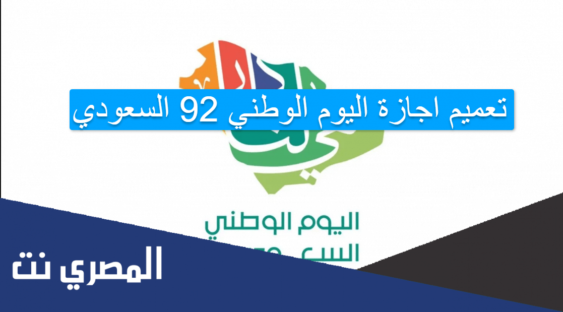 تعميم اجازة اليوم الوطني 92 السعودي