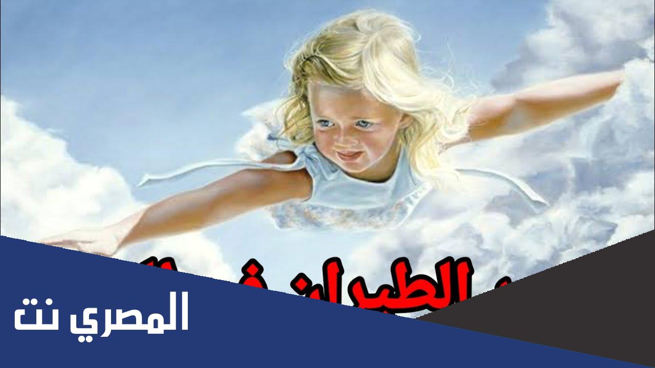 تفسير حلم الطيران بدون جناح فوق البحر للمتزوجة