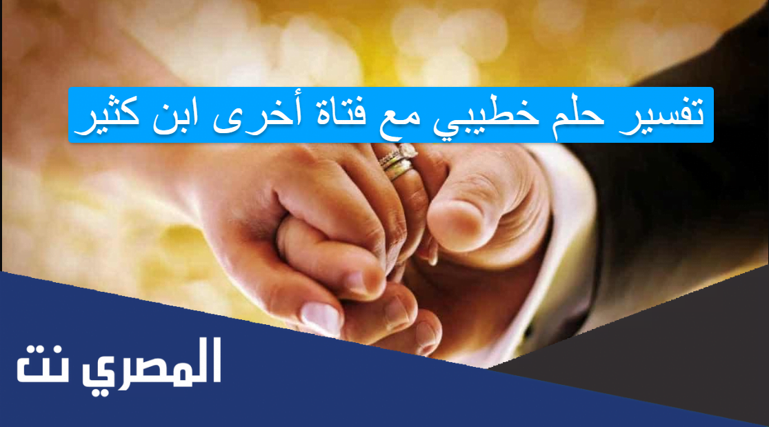 تفسير حلم خطيبي مع فتاة أخرى ابن كثير