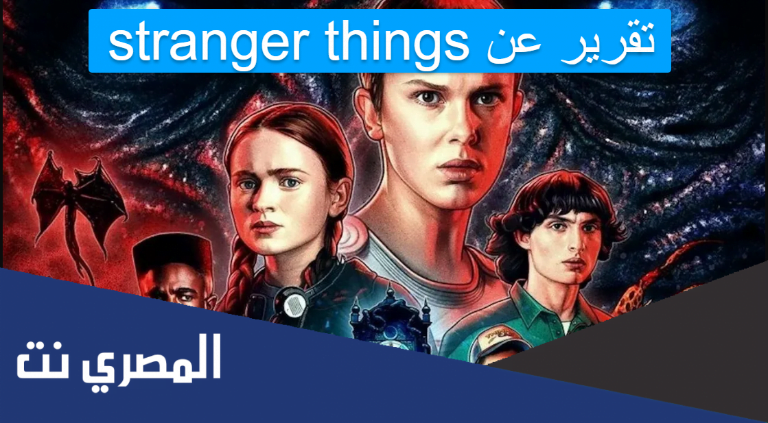 تقرير عن stranger things