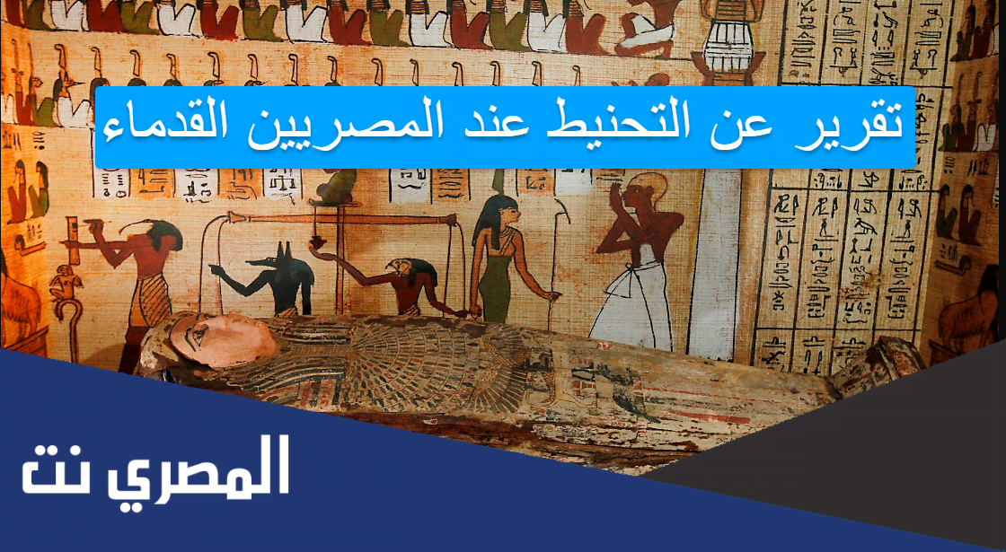 تقرير عن التحنيط عند المصريين القدماء