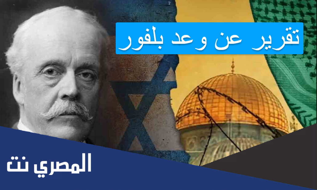تقرير عن وعد بلفور