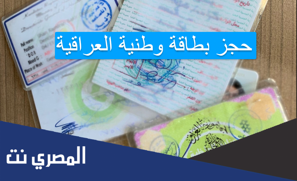 حجز بطاقة وطنية العراقية