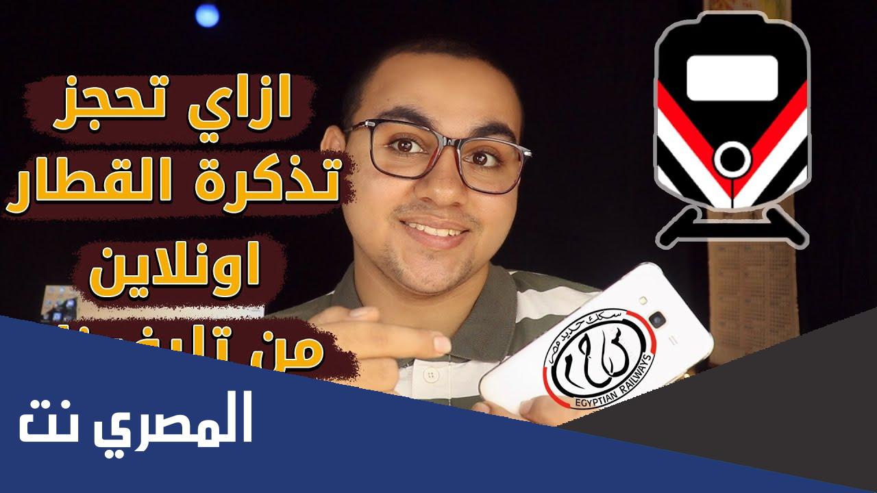حجز تذاكر قطار اون لاين