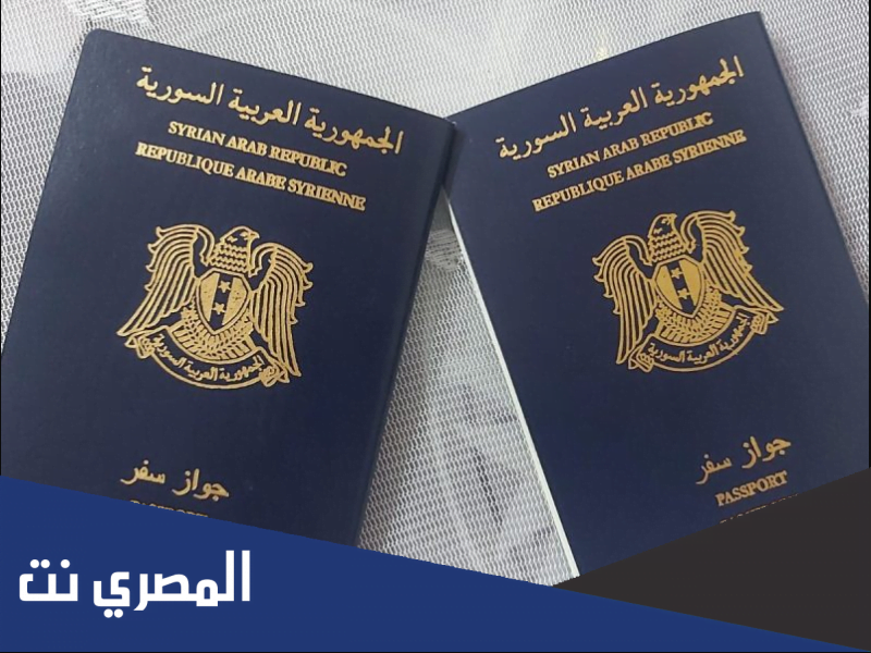 حجز دور جواز سفر سوريا 2022 عبر رابط syria-visa-sy passport