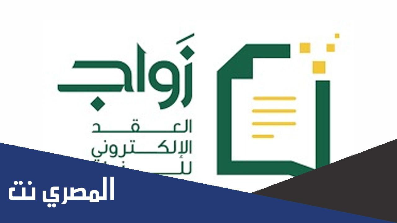 حجز موعد عقد زواج لغير السعوديين
