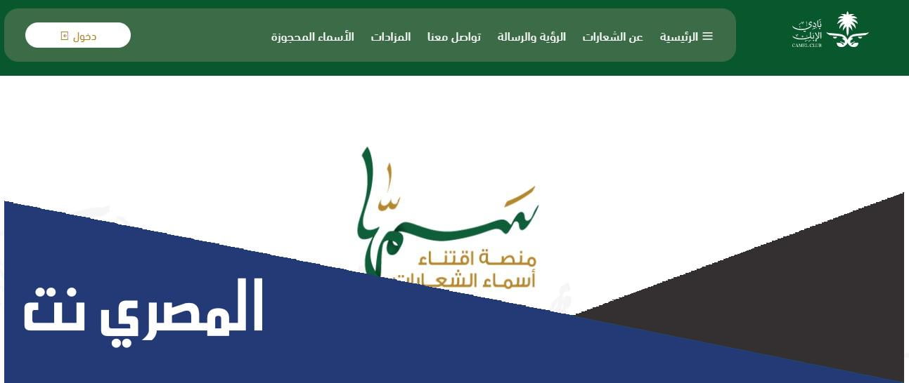 خطوات التسجيل في منصة سمها لاقتناء أسماء الشعارات