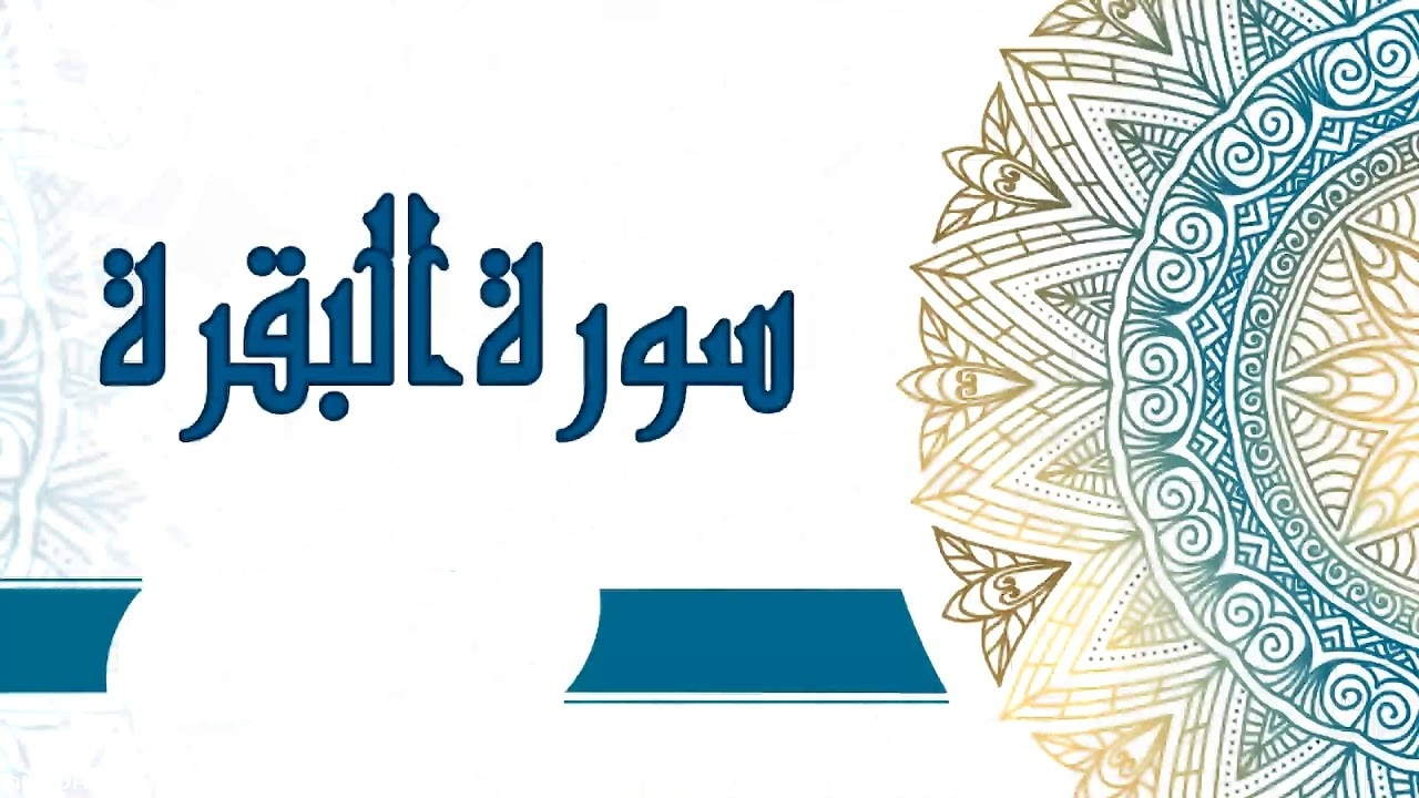 خواتيم سورة البقرة مكتوبة