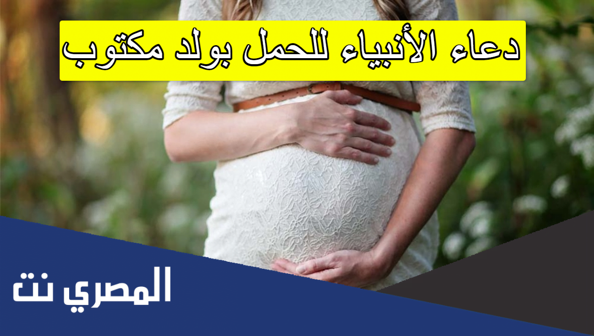 دعاء الأنبياء للحمل بولد مكتوب