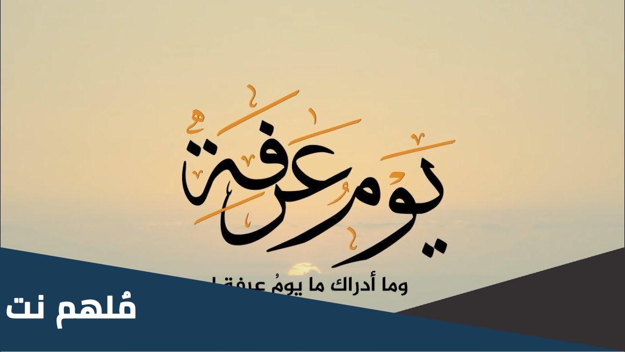 لماذا نصوم 9 ايام ذي الحجة يوم عرفه