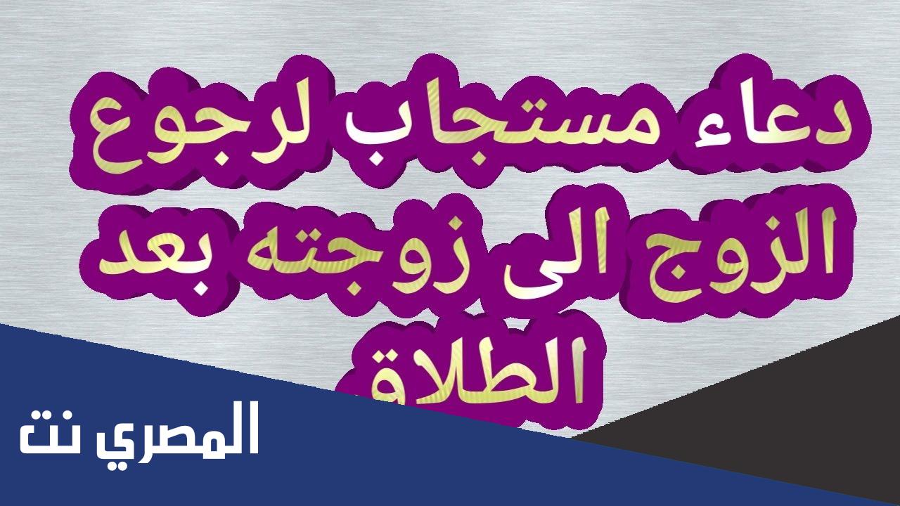 دعاء رجوع الزوج لزوجتة سريعا بعد الطلاق مستجاب