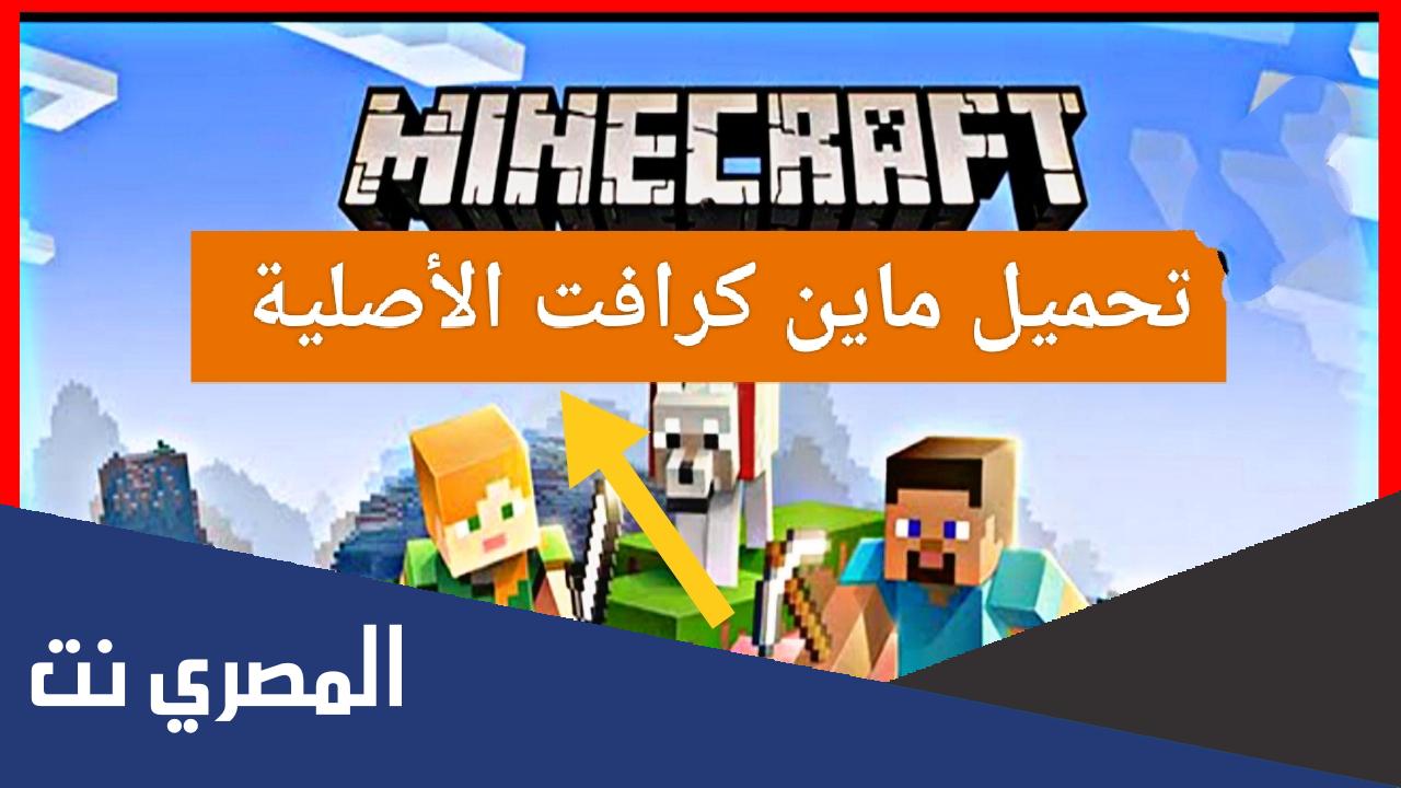 رابط تحميل ماين كرافت الاصليه