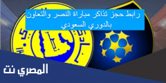 رابط حجز تذاكر مباراة النصر والتعاون بالدوري السعودي
