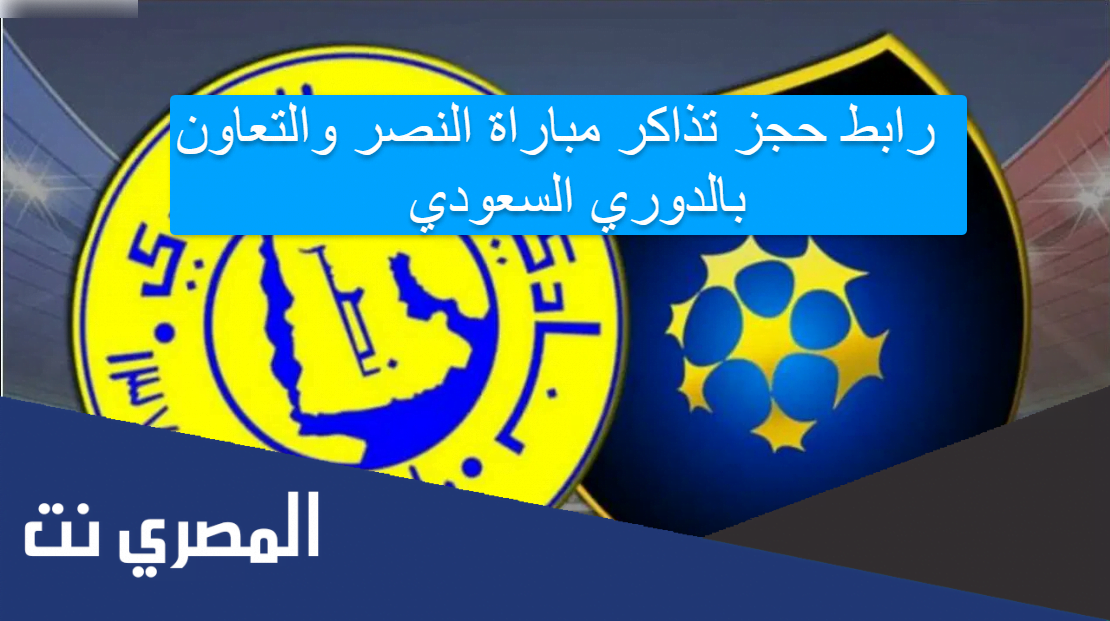 رابط حجز تذاكر مباراة النصر والتعاون بالدوري السعودي