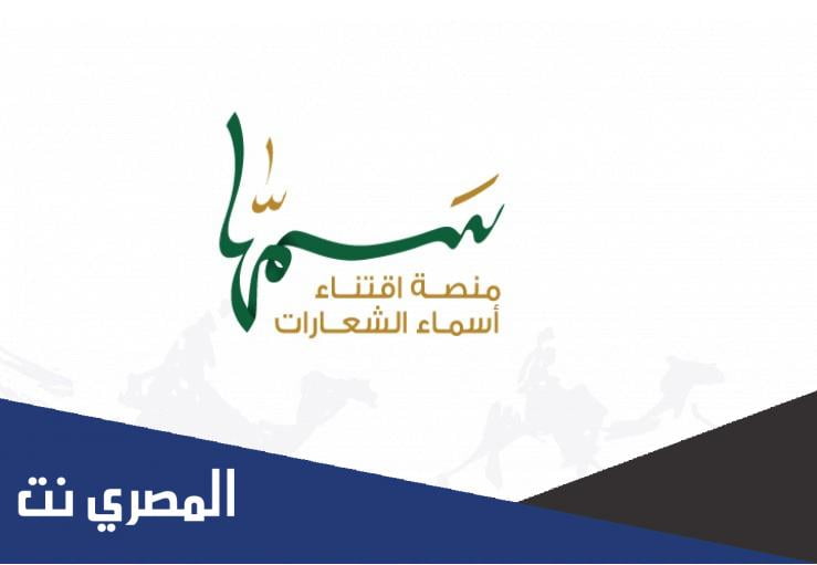رابط منصة سمها لاقتناء اسماء الشعارات
