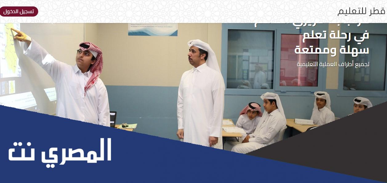 رابط منصة قطر للتعليم تسجيل الدخول