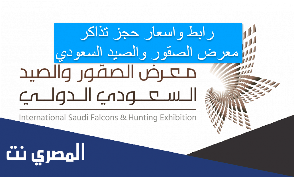 رابط واسعار حجز تذاكر معرض الصقور والصيد السعودي