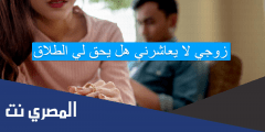 زوجي لا يعاشرني هل يحق لي الطلاق