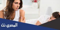 زوجي يتهرب من معاشرتي عالم حواء