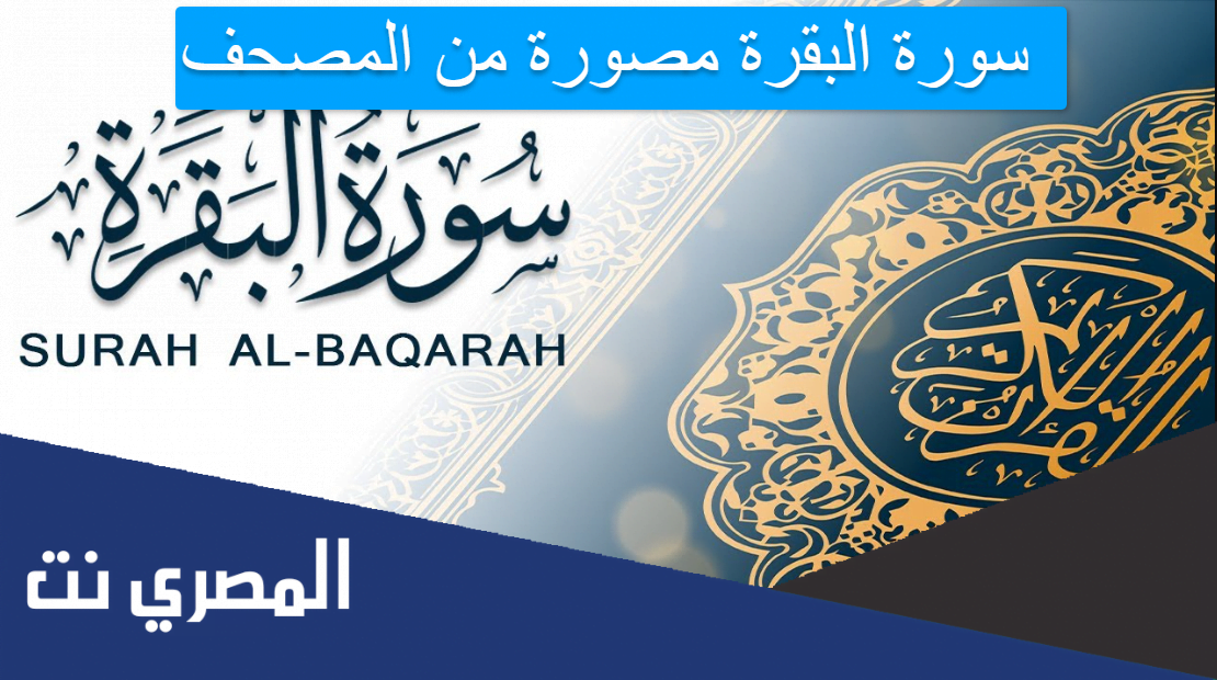 سورة البقرة مصورة من المصحف
